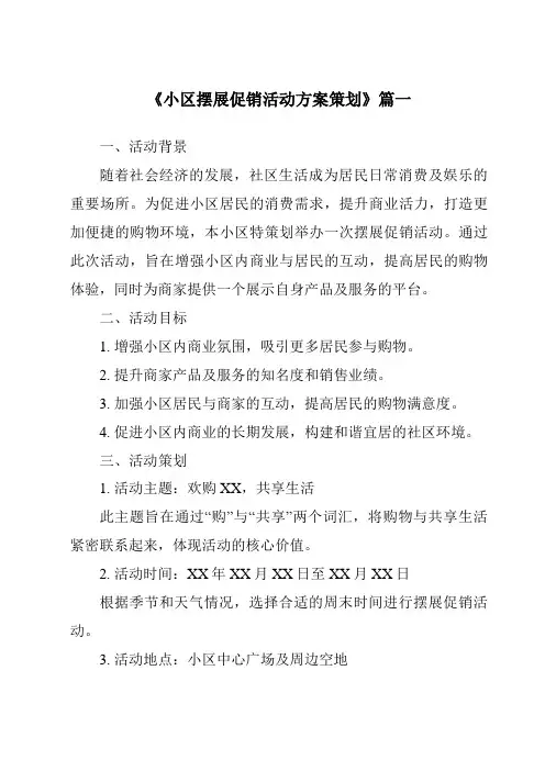 《2024年小区摆展促销活动方案策划》范文