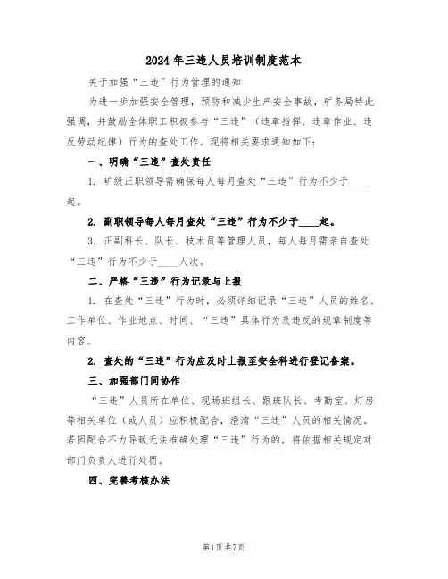 2024年三违人员培训制度范本（三篇）