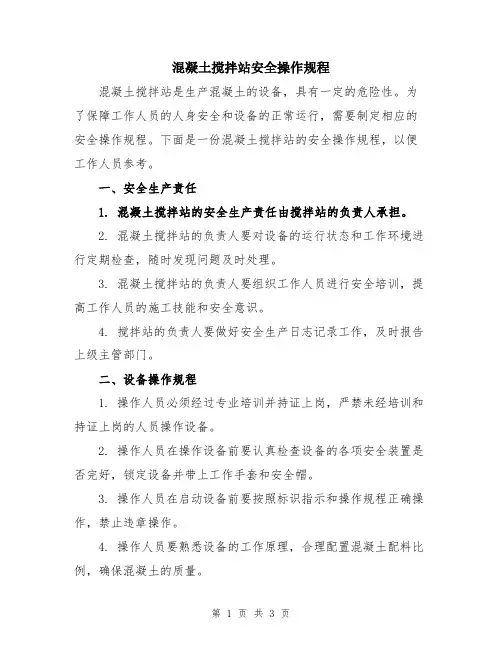 混凝土搅拌站安全操作规程