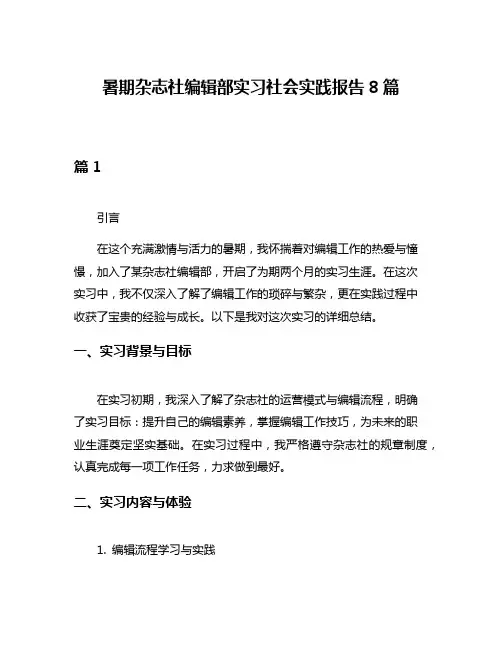暑期杂志社编辑部实习社会实践报告8篇