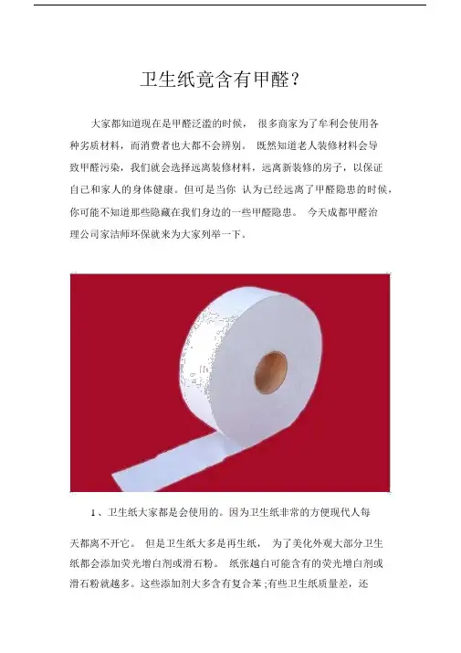 卫生纸竟含有甲醛？