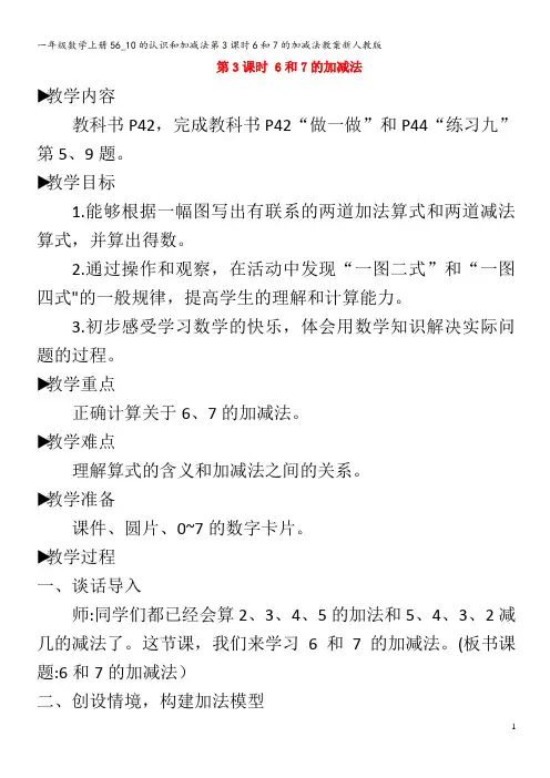 一年级数学上册56_10的认识和加减法第3课时6和7的加减法教案