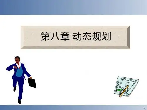 运筹学第八章_动态规划