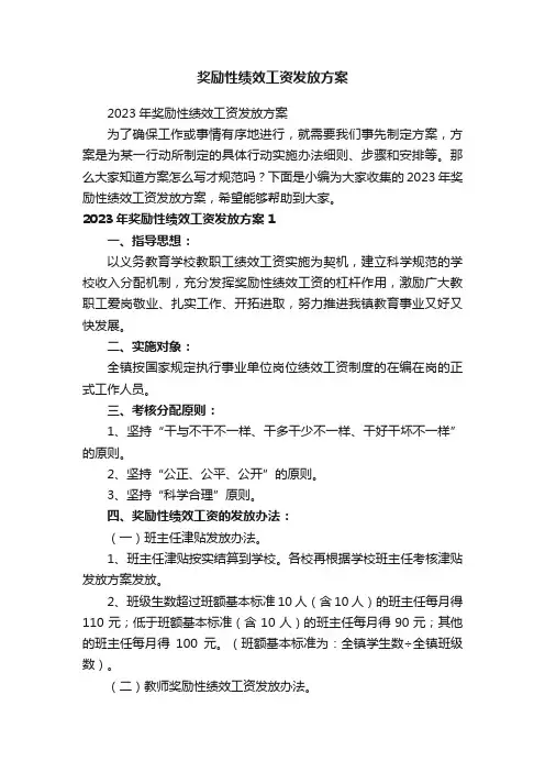 2023年奖励性绩效工资发放方案