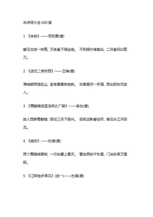 古诗词大全600首