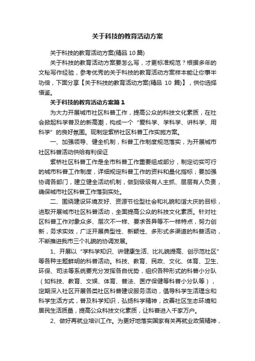 关于科技的教育活动方案