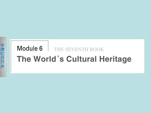 外研版高中英语选修7课件 Module6 The World’s Cultural Heritage