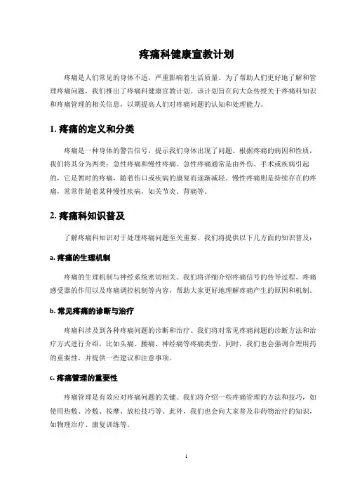 疼痛科健康宣教计划