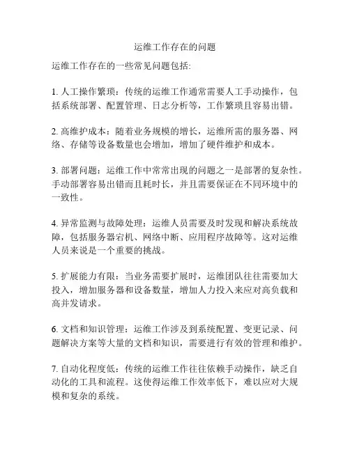 运维工作存在的问题