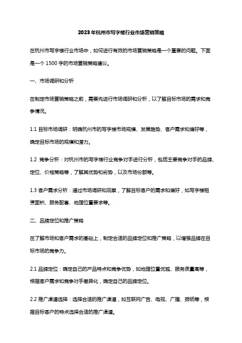 2023年杭州市写字楼行业市场营销策略