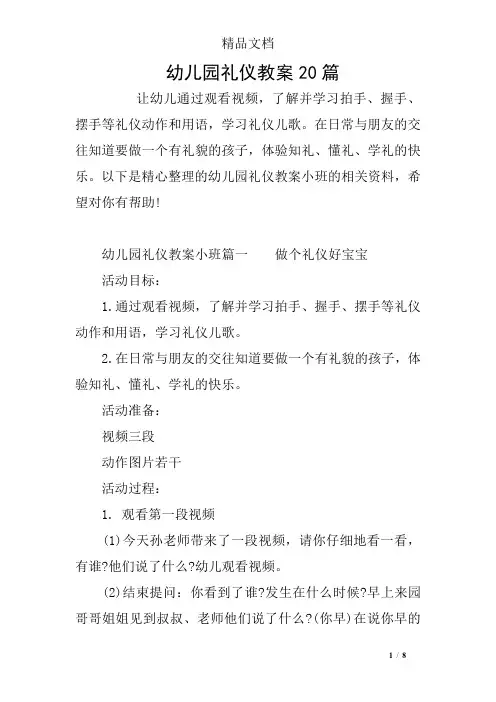 幼儿园礼仪教案20篇
