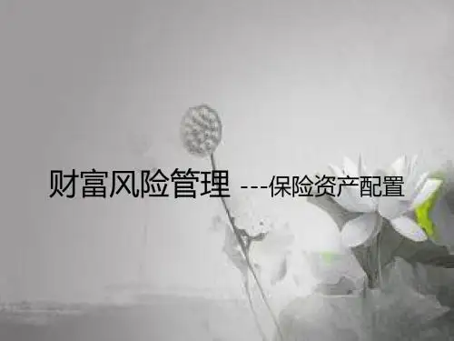 保险在财富传承中作用 PPT