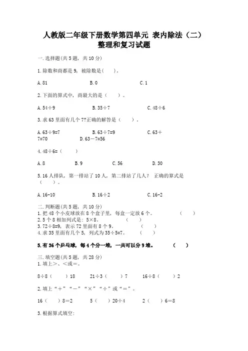 人教版二年级下册数学第四单元-表内除法(二)-整理和复习试题附答案(能力提升)