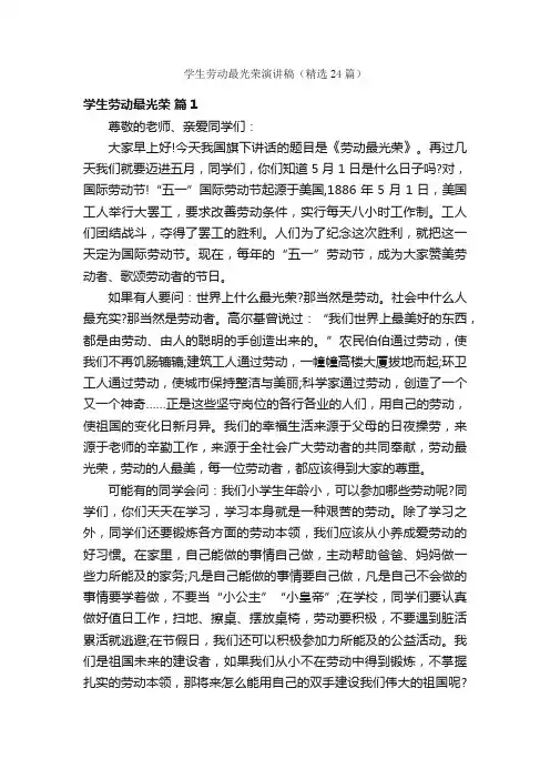 学生劳动最光荣演讲稿（精选24篇）