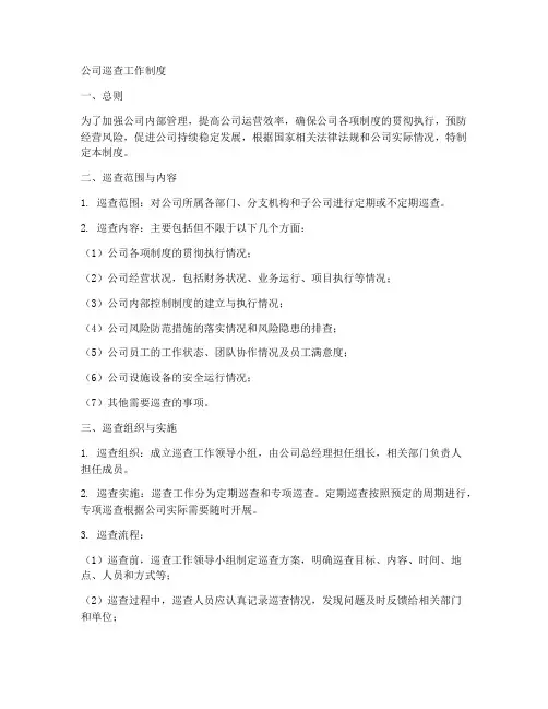 公司巡查工作制度内容