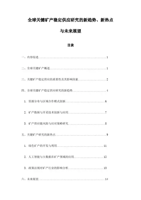 全球关键矿产稳定供应研究的新趋势、新热点与未来展望