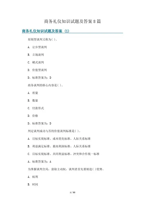 商务礼仪知识试题及答案8篇