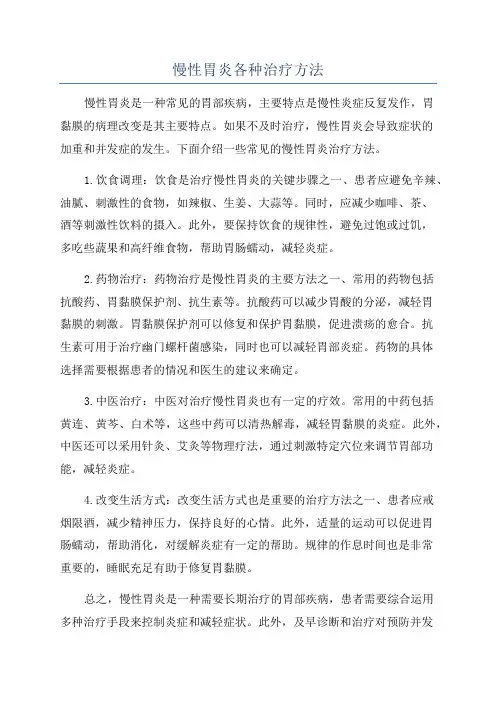 慢性胃炎各种治疗方法