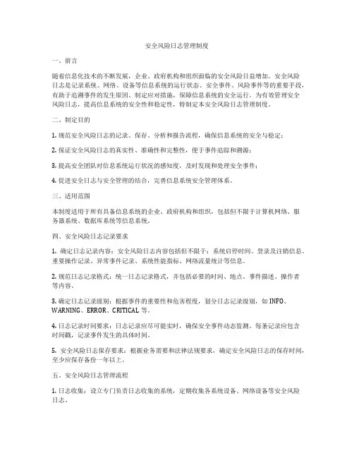 安全风险日志管理制度