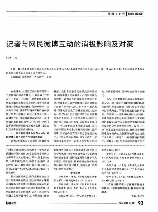 记者与网民微博互动的消极影响及对策