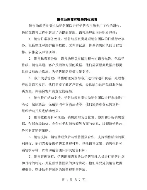 销售助理都有哪些岗位职责