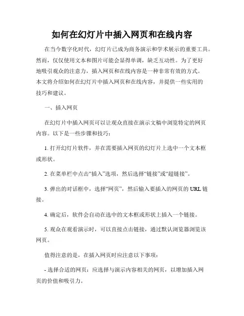 如何在幻灯片中插入网页和在线内容
