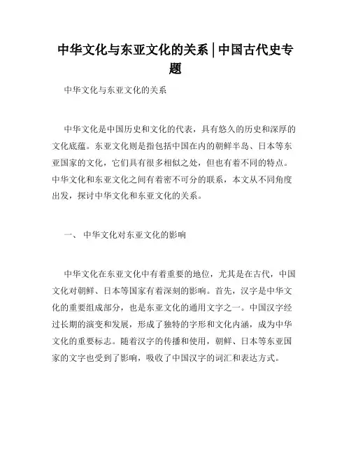 中华文化与东亚文化的关系│中国古代史专题