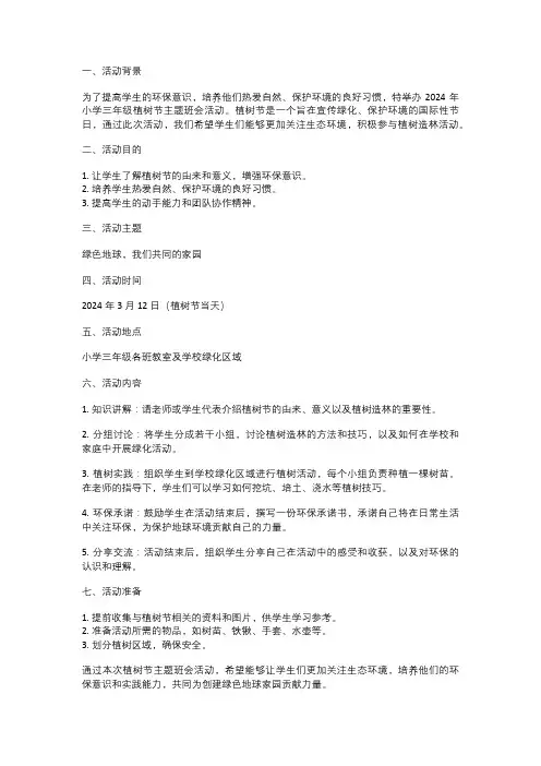 2024年小学三年级植树节主题班会活动方案