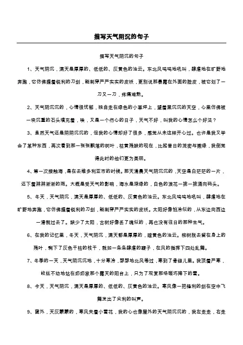 描写天气阴沉的句子