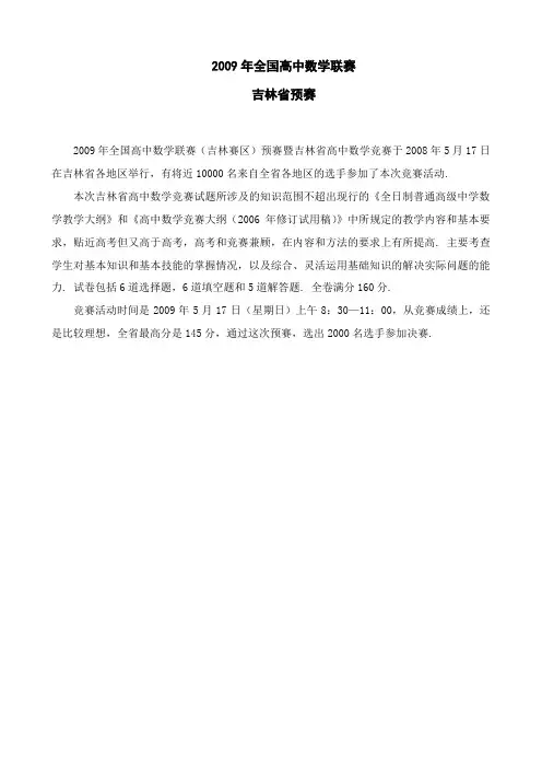 2009年全国高中数学联赛吉林省预赛试题及答案