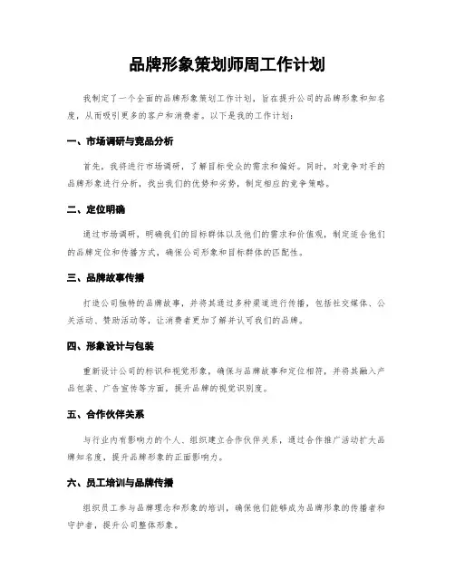 品牌形象策划师周工作计划