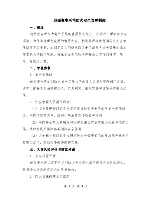 地面变电所消防火安全管理制度