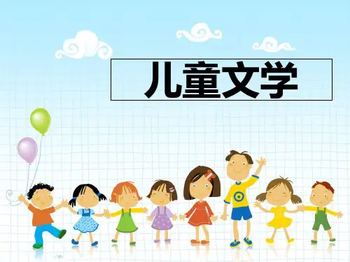 儿童文学第一章 儿童文学的基本理论课件