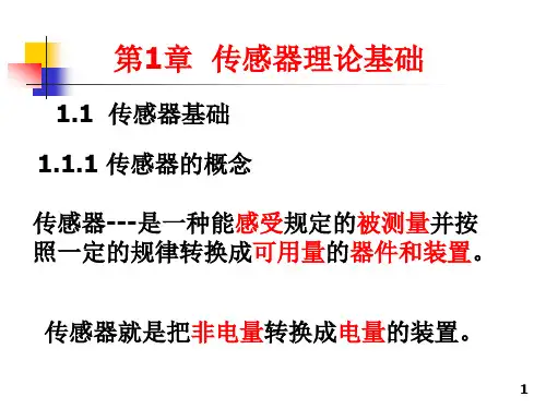 传感器基础知识