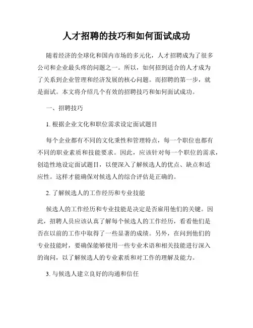 人才招聘的技巧和如何面试成功