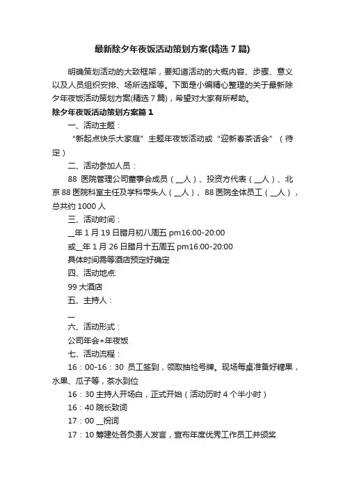 最新除夕年夜饭活动策划方案（精选7篇）