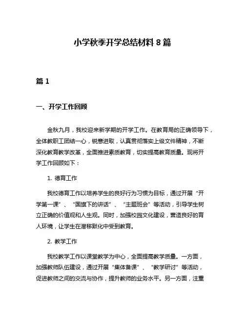 小学秋季开学总结材料8篇