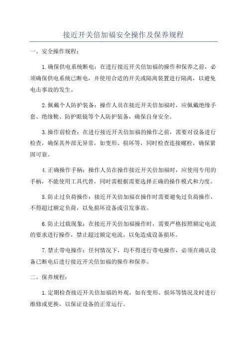 接近开关倍加福安全操作及保养规程