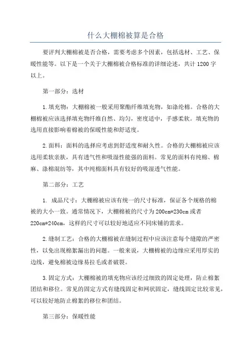 什么大棚棉被算是合格