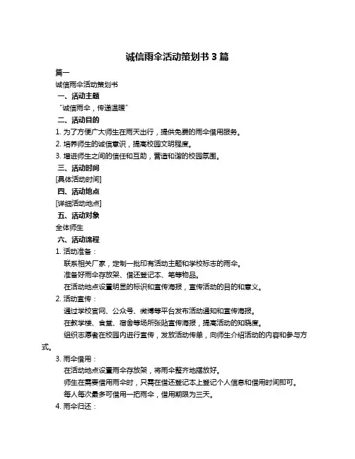 诚信雨伞活动策划书3篇