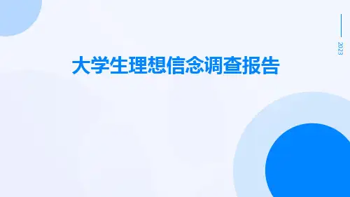 大学生理想信念调查报告