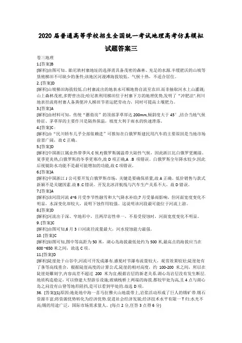 2020届普通高等学校招生全国统一考试地理高考仿真模拟试题答案三