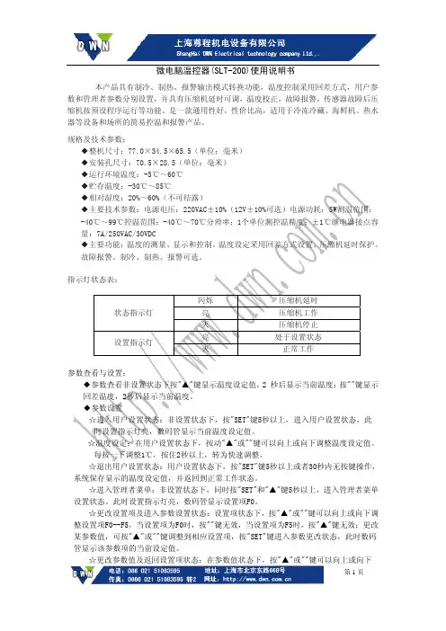 微电脑温控器(SLT-200)说明书