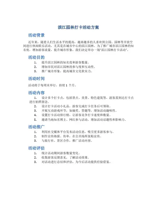 滨江园林打卡活动方案