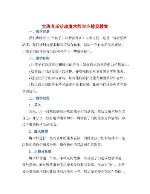 大班音乐活动魔术师与小精灵教案【含教学反思】