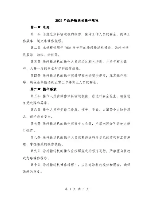 2024年涂料输送机操作规程