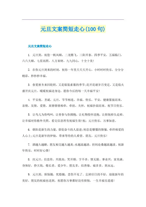 元旦文案简短走心(100句)
