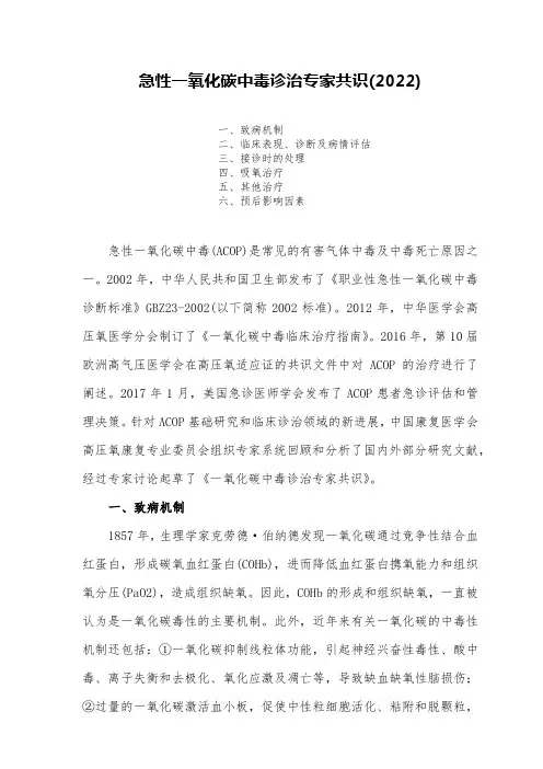 急性一氧化碳中毒诊治专家共识 (2022)