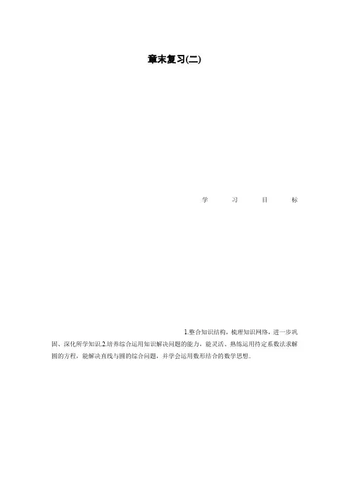 数学同步必修二北师大版讲义：第二章 解析几何初步章末复习(二)  