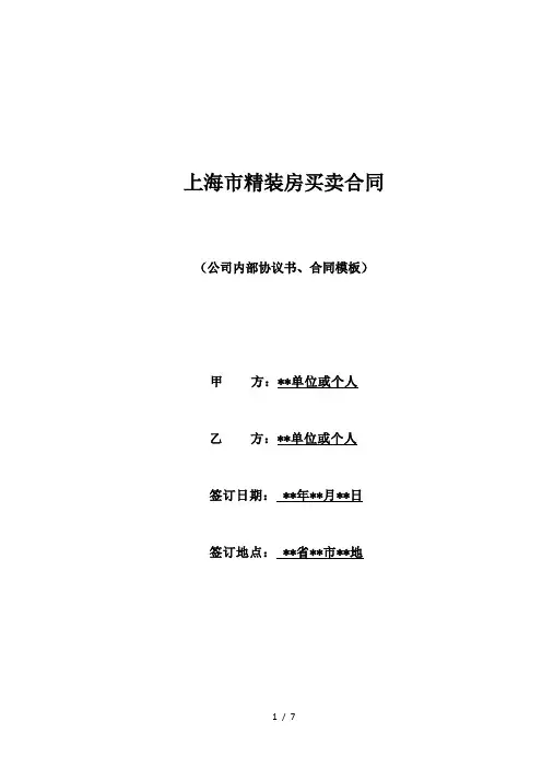 上海市精装房买卖合同(标准版)